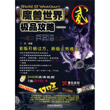 魔兽世界极品攻略:兵器谱2(附光盘)