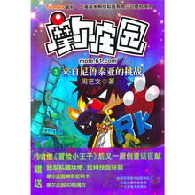 摩尔庄园3：来自尼鲁泰亚的挑战