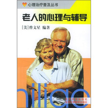 老人的心理与辅导
