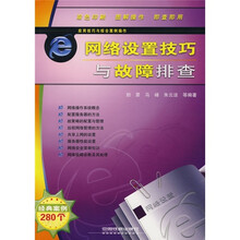 网络设置技巧与故障排查