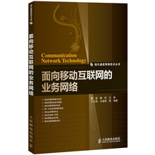 面向移动互联网的业务网络