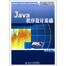 全国高职高专计算机技能型人才培养系列规划教材：Java程序设计基础
