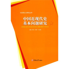 中国近现代史基本问题研究