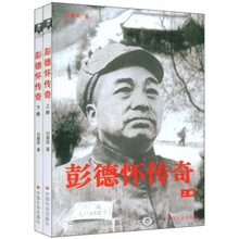 彭德怀传奇（上下册）