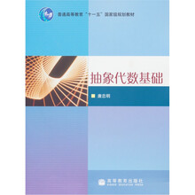 普通高等教育“十一五”国家级规划教材：抽象代数基础