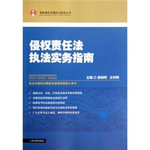 侵权责任法执法实务指南