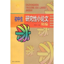 初中生研究性小论文精编