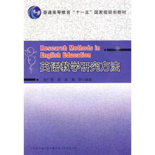 普通高等教育十一五国家级规划教材：英语教学研究方法