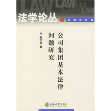 公司集团基本法律问题研究