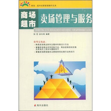 商场超市卖场管理与服务