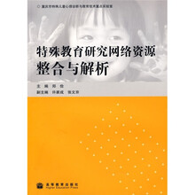 特殊教育研究网络资源整合与解析