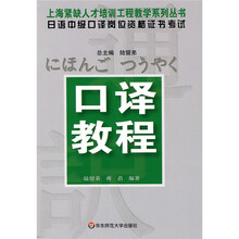 日语中级口译岗位资格证书考试·口译教程