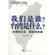 我们是谁?台湾是什么?