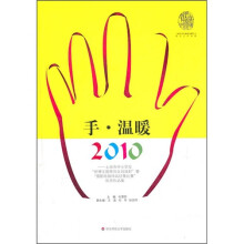 手·温暖2010