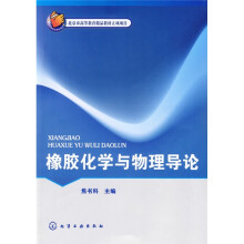 北京市高等教育精品教材立项项目:橡胶化学与物理导论