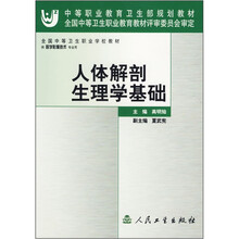 中等职业教育卫生部规划教材：人体解剖生理学基础