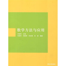 数学方法与应用