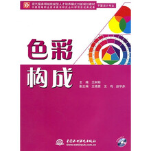 现代服务领域技能型人才培养模式创新规划教材（平面设计专业）：色彩构成（附光盘）