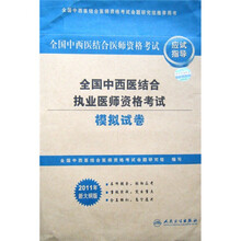 全国中西医结合医师资格考试应试指导：全国中西医结合执业医师资格考试模拟试卷（2011年新大纲版）