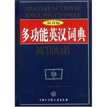 多功能英汉词典(双音标)