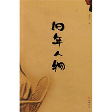 旧年人物