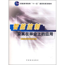 普通高等教育“十一天”国家级规划教材：智能控制及其在林业上的应用