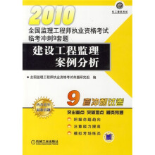全国监理工程师执业资格考试临考冲刺9套题:2010建设工程监理案例分析