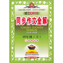 小学教材同步作文全解(4年级下)(人教课标版)