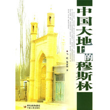 中国大地上的穆斯林