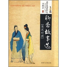 聊斋故事选（英汉对照）