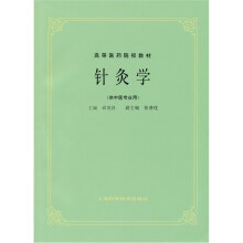 针灸学（供中医专业用）