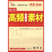素材随手引：高考高频应考素材
