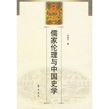 儒家伦理与中国史学