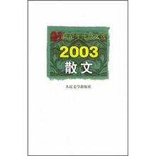 21世纪年度小说选:2003散文