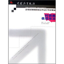 中国高等院校21世纪高等院校艺术设计专业教材：时装画表现技法