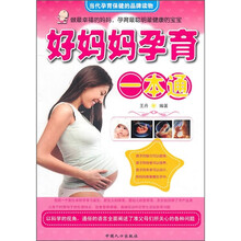 好妈妈孕育一本通