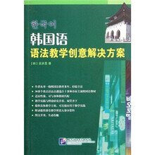韩国语语法教学创意解决方案