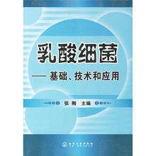 乳酸细菌：基础、技术和应用