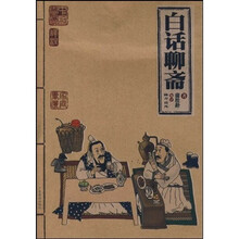 家庭书柜:白话聊斋