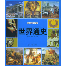 世界通史速查手册(图文版)