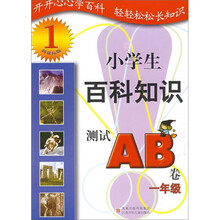 小学生百科知识测试AB卷（1年级）（新课标版）