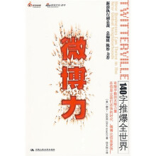 商业智慧·微博力:140字推爆全世界
