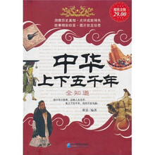 中华上下五千年大全集（超值金版）