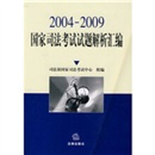 国家司法考试试题解析汇编（2004-2009）