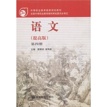 中等职业教育国家规划教材：语文（第4册）（提高版）