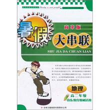 2011暑假大串联:地理高2年级(高中版)(山东教育教材适用)