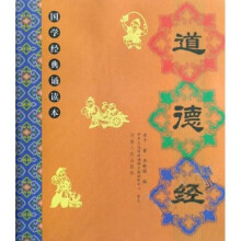 国学经典诵读本:道德经