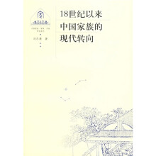 中国家庭、家族、宗族研究系列：18世纪以来中国家族的现代转向