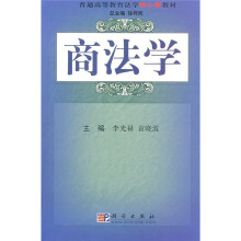 普通高等教育法学核心课教材：商法学