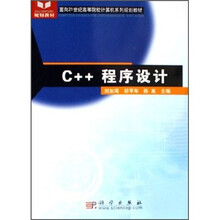 面向21世纪高等院校计算机系列规划教材：C++程序设计